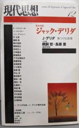 現代思想2004年12月号 緊急特集=ジャック・デリダ