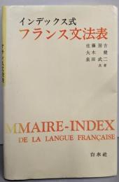フランス文法表 : インデックス式