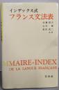 フランス文法表 : インデックス式