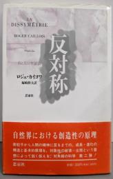 反対称 : 右と左の弁証法 〔新装版〕