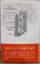反対称 : 右と左の弁証法 〔新装版〕