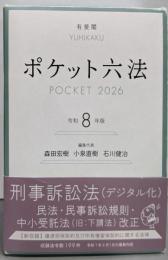 ポケット六法 令和8年版