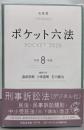 ポケット六法 令和8年版