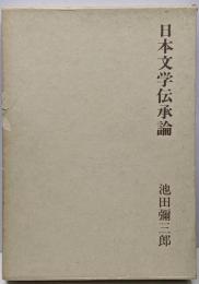 日本文学伝承論