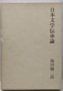 日本文学伝承論