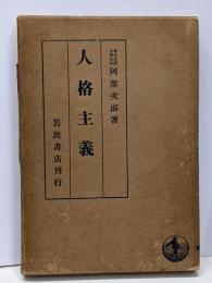 人格主義