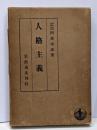 人格主義