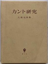 カント研究