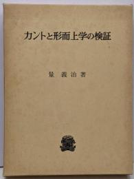 カントと形而上学の検証
