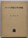 カントと形而上学の検証