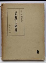日本歌学と中国詩学