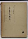 日本歌学と中国詩学