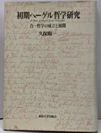 初期ヘーゲル哲学研究 : 合一哲学の成立と展開