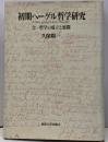 初期ヘーゲル哲学研究 : 合一哲学の成立と展開