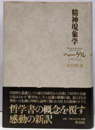 精神現象学