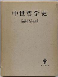中世哲学史
