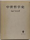 中世哲学史