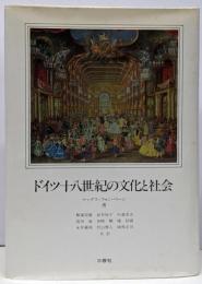 ドイツ十八世紀の文化と社会