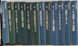 思想の歴史　　全12巻　全巻揃い