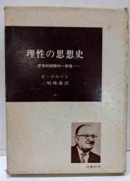 理性の思想史 : 哲学的経験の一体性