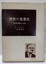 理性の思想史 : 哲学的経験の一体性