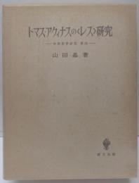 トマス・アクィナスの<レス>研究<中世哲学研究 第4>