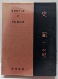 史記 1 本紀  新釈漢文大系 (38)