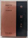史記 1 本紀  新釈漢文大系 (38)