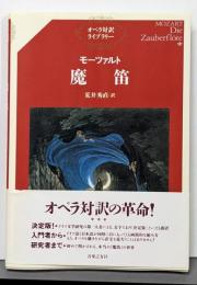 モーツァルト 魔笛 (オペラ対訳ライブラリー)