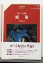 モーツァルト 魔笛 (オペラ対訳ライブラリー)