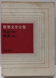 世界文学全集4  史記・漢書
