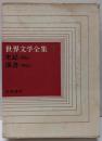 世界文学全集4  史記・漢書