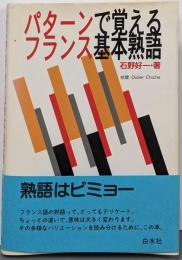 パターンで覚えるフランス基本熟語