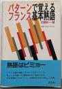 パターンで覚えるフランス基本熟語