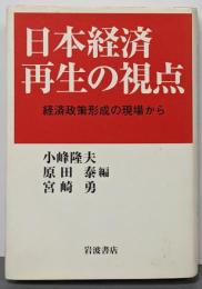 日本経済再生の視点: 経済政策形成の現場から
