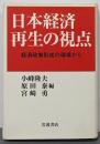 日本経済再生の視点: 経済政策形成の現場から