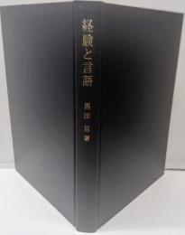 経験と言語