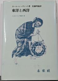 東洋と西洋 (フィロソフィア双書 28)
