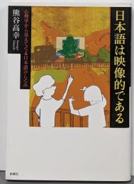 日本語は映像的である-心理学から見えてくる日本語のしくみ