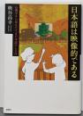 日本語は映像的である-心理学から見えてくる日本語のしくみ