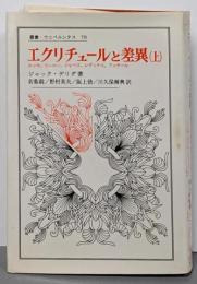 エクリチュールと差異 上 (叢書・ウニベルシタス)