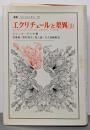 エクリチュールと差異 上 (叢書・ウニベルシタス)