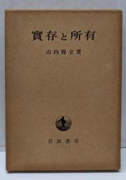 実存と所有