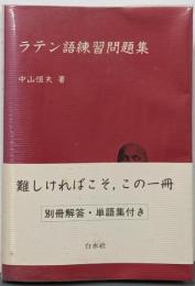 ラテン語練習問題集