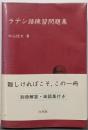 ラテン語練習問題集