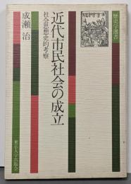 近代市民社会の成立 : 社会思想史的考察<歴史学選書>
