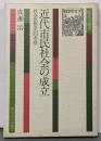近代市民社会の成立 : 社会思想史的考察<歴史学選書>