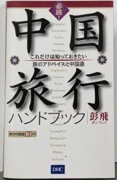 必読!中国旅行ハンドブック:これだけは知っておきたい旅のアドバイスと中国語