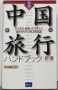 必読!中国旅行ハンドブック:これだけは知っておきたい旅のアドバイスと中国語