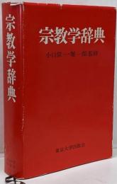 宗教学辞典